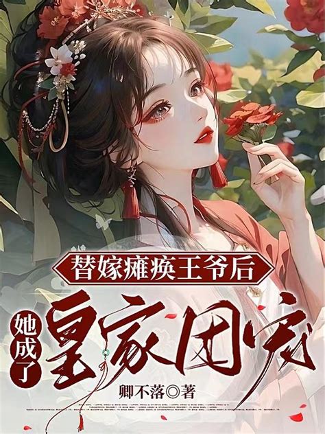 替嫁癱瘓王爺|替嫁癱瘓王爺後，她成了皇家團寵 (卿不落)/繁體/替嫁癱瘓王爺。